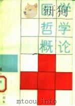 医学哲学概论（1987 PDF版）