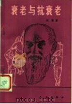 衰老与抗衰老 1985 PDF电子版封面 14031·80 郑集著