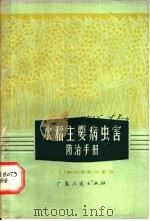 水稻主要病虫害防治手册  第2版（1973 PDF版）