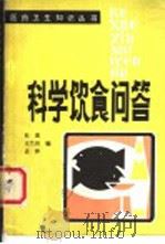 科学饮食问答（1986 PDF版）