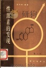 性激素的发现 第2版 1983 PDF电子版封面 13031·2435 阮芳赋编著