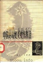 中国的毒蛇及蛇伤防治 1974 PDF电子版封面 13171·45 《中国的毒蛇及蛇伤防治》编写组编著