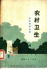 农村卫生 1977 PDF电子版封面 14105·28 李树贻,王学孔著