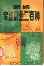 新编家庭副业二百种 1981 PDF电子版封面 16196·065 江苏省镇江地区科学技术情报研究所编
