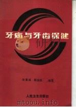 牙病与牙齿保健（1985 PDF版）