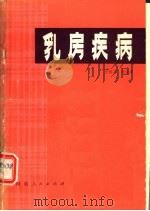乳房疾病（1979年03月第1版 PDF版）