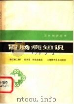 胃肠病知识 修订第2版 1984 PDF电子版封面 14119·1149 陈泽霖,林乾良编著