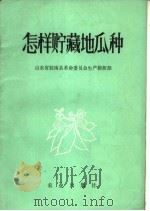 怎样贮藏地瓜种（1972 PDF版）