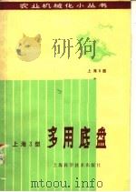 上海3型多用底盘 1978 PDF电子版封面 16119·637 上海市业余工业大学支农班编