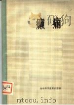 癫痫 1979 PDF电子版封面 14195·10 郭同经编著