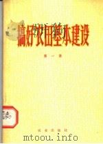 搞好农田基本建设 第1集 1974 PDF电子版封面 3144·65 农业出版社编辑