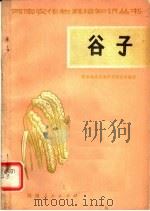 谷子 1974 PDF电子版封面 16105·8 新乡地区农业科学研究所编著