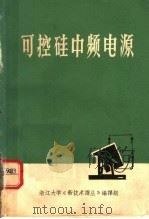 可控硅中频电源  译文集   1972  PDF电子版封面    浙江大学五·七电机厂，《新技术译丛》编译组编译 