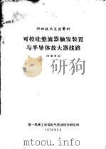 可控硅整流器触发装置与半导体放大器线路 1970 PDF电子版封面 第一机械工业部电气传动设计研究所
