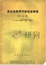 感应加热用可控硅变频器译文集 1972 PDF电子版封面 15033·(内)505 第一机械工业部机械研究院机电所,第一机械工业部情报所编译