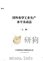 国外化学工业生产水平及动态  上（1969 PDF版）
