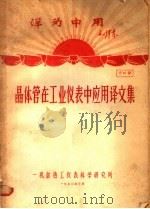 洋为中用毛泽东  晶体管在工业仪表中应用译文集  资料9（1970 PDF版）