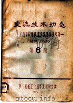 变流技术动态：全国可控硅技术交流现场会专辑  第6期（1969 PDF版）