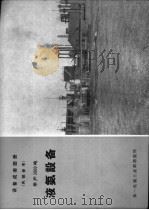 设备成套图册  年产3000吨  液氨设备（ PDF版）
