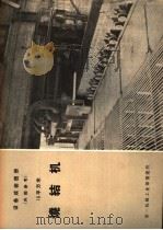设备成套图册  18平方米  烧结机（ PDF版）