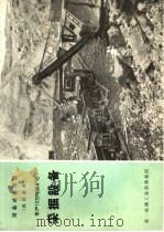 设备成套图册  年产10万吨铁矿石  采掘设备（ PDF版）