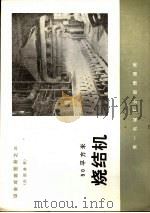 设备成套图册之三  50平方米  烧结机（ PDF版）
