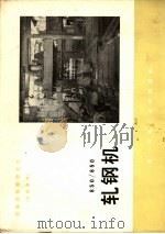 设备成套图册之七  850/650  轧钢机（ PDF版）