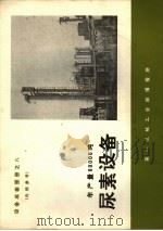 设备成套图册之八  年产量80000吨  尿素设备（ PDF版）