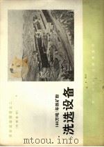 设备成套图册之二  160万吨/年铁矿粉  洗洗设备（ PDF版）