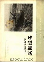设备成套图册之一  500万吨/年铁矿石  采掘设备（ PDF版）