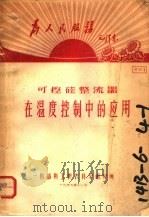 为人民服务毛泽东  可控硅整流器在温度控制中的应用  资料1（1969 PDF版）