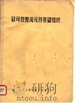 硅可控整流元件基础知识（ PDF版）