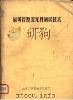 硅可控整流元件测试技术（ PDF版）