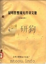 硅可控整流元件译文集（ PDF版）