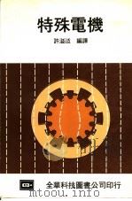 特殊电机 1982 PDF电子版封面 许溢适编译