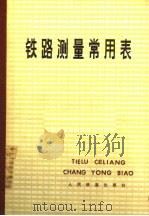铁路测量常用表（1979 PDF版）