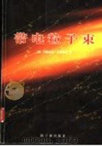 带电粒子束 1999 PDF电子版封面 7502214976 (美)小斯坦利·汉弗莱斯(Stanley Humphries