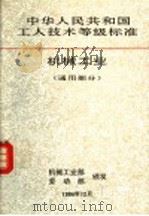 中华人民共和国工人技术等级标准:机械工业 通用部分 1995 PDF电子版封面 7111045432 机械工业部,劳动部颁发