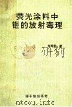 荧光涂料中钷的放射毒理 1994 PDF电子版封面 7502212167 朱寿彭著