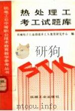 热处理工考工试题库 1993 PDF电子版封面 7111033671 机械电子工业部技术工人教育研究中心编