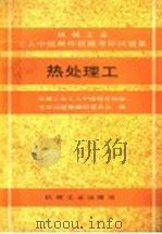 机械工业工人中级操作技能考评试题集 热处理工 1990 PDF电子版封面 7111021169 机械工业工人中级操作技能考评试题集编审委员会编