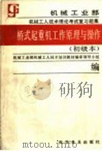 桥式起重机工作原理与操作  初级本（1988 PDF版）