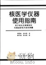 核医学仪器使用指南 用于核反应堆事故后环境放射性污染的测量 1997 PDF电子版封面 711702657X 程荣林,吴生财译