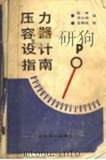 压力容器设计指南 1987 PDF电子版封面 15288·248 (美)Henry H.Bednar著;佟军 刘大伟译