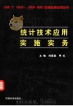 统计技术应用实施实务 1999 PDF电子版封面 7506618559 刘爱基,李虹主编