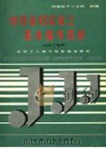 物理金相实验工基本操作技能 1992 PDF电子版封面 7111031245 机械电子工业部统编