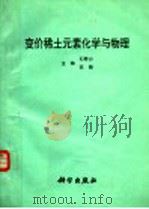 变价稀土元素化学与物理 1994 PDF电子版封面 703004214X 石春山,苏锵著