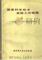 国家科学技术奖励工作指南 1988 PDF电子版封面 753040380X 国家科学技术奖励工作办公室汇编