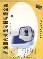 新编国内外显示器电路全集 1998 PDF电子版封面 7530421077 陈魁玉,白望编