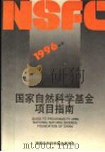 1996年度国家自然科学基金项目指南 1995 PDF电子版封面 7301029616 国家自然科学基金委员会编